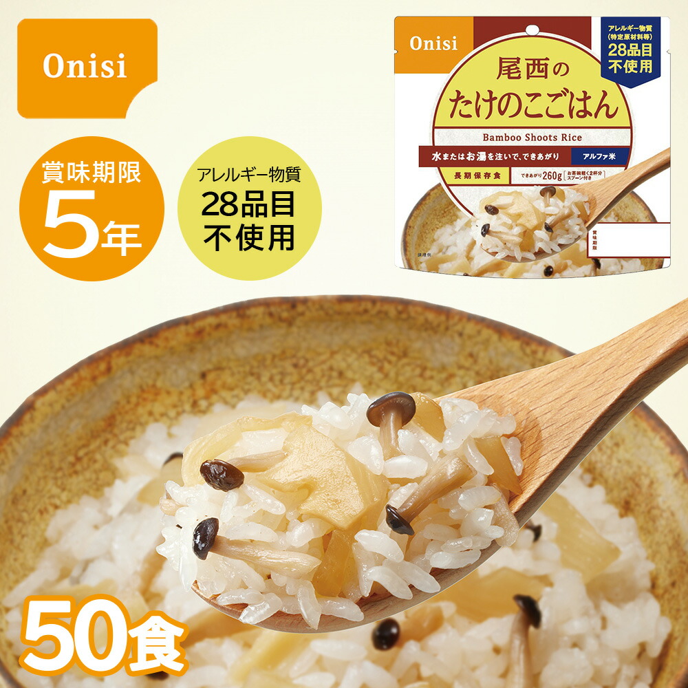 【レビュー特典あり】 非常食セット 50食セット 尾西のたけのこごはん 5年保存 筍 タケノコ 竹の子 ご飯 ごはん 100g アルファ米 尾西食品 保存食 防災食 備蓄 インスタント品 防災 災害時 防災グッズ 防災用品 災害対策 災害 家族で備える 14,381円