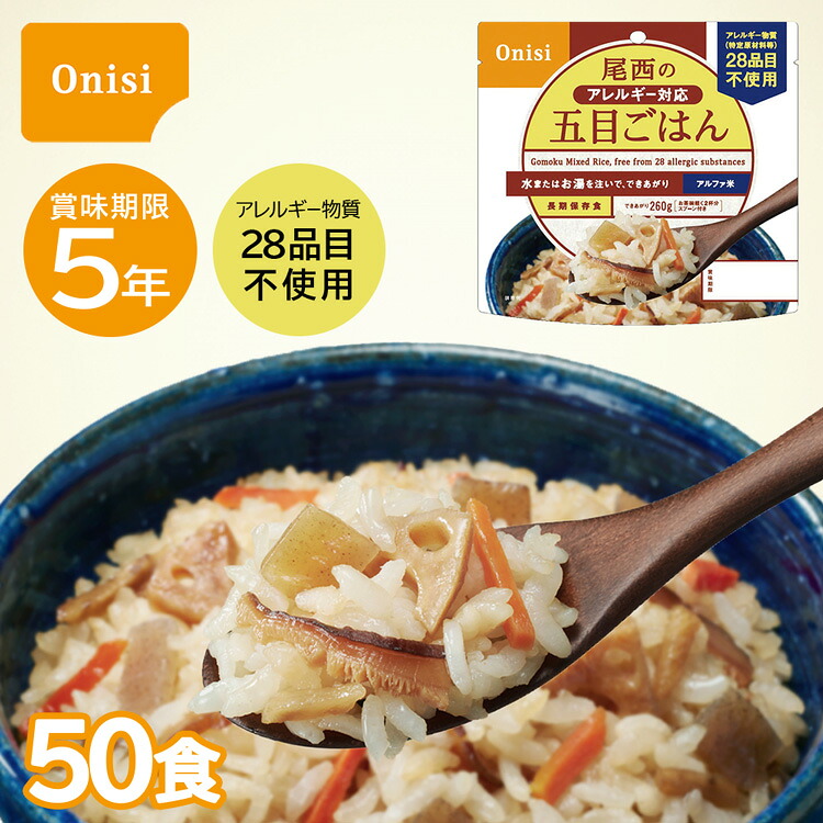 【レビュー特典あり】 尾西の五目ごはん（アレルギー対応) 50食 5年保存 アルファ米 ご飯 保存食 防災 アウトドア 災害 防災用品 備蓄 災害対策 地震 震災 長期保存 ケース販売 まとめ買い 箱入り 1ケース 家族で備える