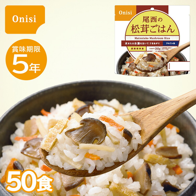 【レビュー特典あり】 非常食 尾西の松茸ごはん 50食 保存食 防災 アルファ米 アウトドア 災害時 防災グッズ 防災用品 備蓄 災害対策 災害 地震 震災 自治体 家族で備える｜暮らしの防災 Pioma（ピオマ）