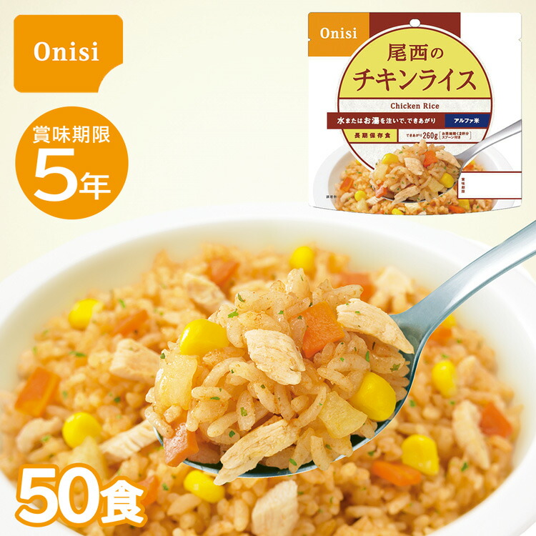 楽天市場】【50袋セット】非常食 尾西のチキンライス 尾西食品