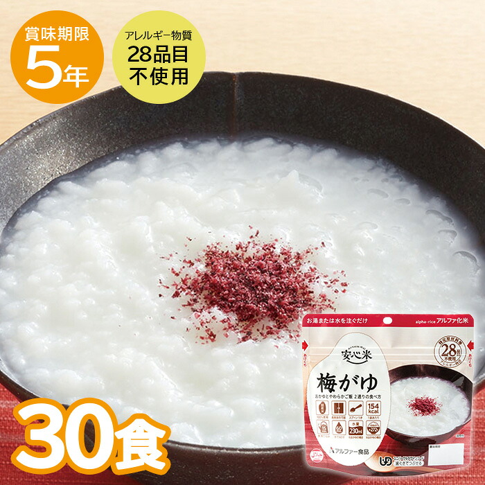 【レビュー特典あり】 非常食 安心米 梅がゆ 30食 保存食 アルファー食品 おかゆ 5年保存 防災 キャンプ アウトドア 避難グッズ 防災用品 備蓄 災害対策 災害 地震 震災 家族で備える|暮らしの防災 Pioma(ピオマ)