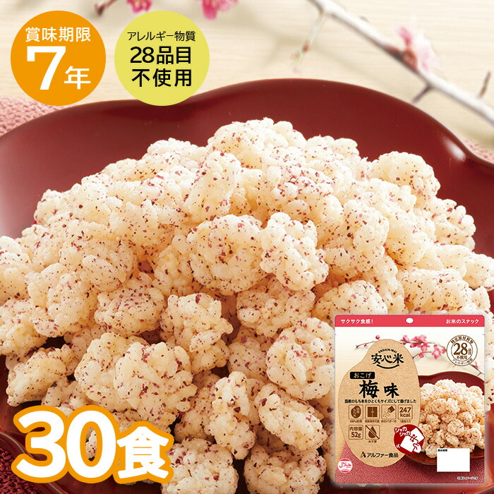 【レビュー特典あり】 非常食 30食セット 安心米おこげ 梅味 アレルギー対応 7年保存 アルファー食品 保存食 防災食 賞味期限7年 非常時 防災 防災用品 登山 災害食 アルファ米 災害対策 防災 家族で備える
