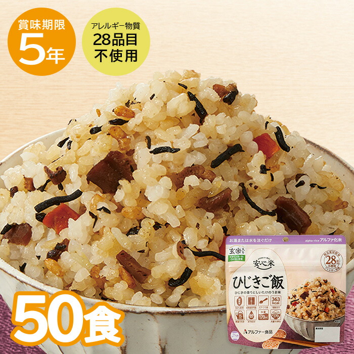 【楽天市場】【レビュー特典あり】 非常食 50食セット 安心米 ひじきご飯（玄米入り） アルファ米 アレルギー対応 ご飯 ごはん 5年保存