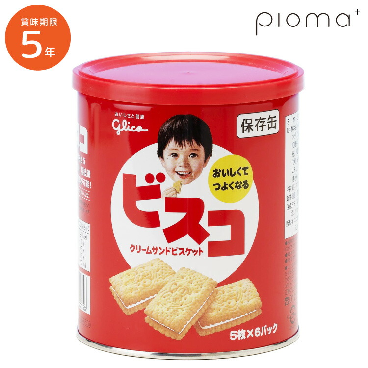 5年保存 ビスコ保存缶 30枚入り クリームサンドビスケット 保存食 お菓子 非常食 ビスコ 江崎グリコ 長期保存 食べやすい 美味しい  暮らしの防災 Pioma（ピオマ）