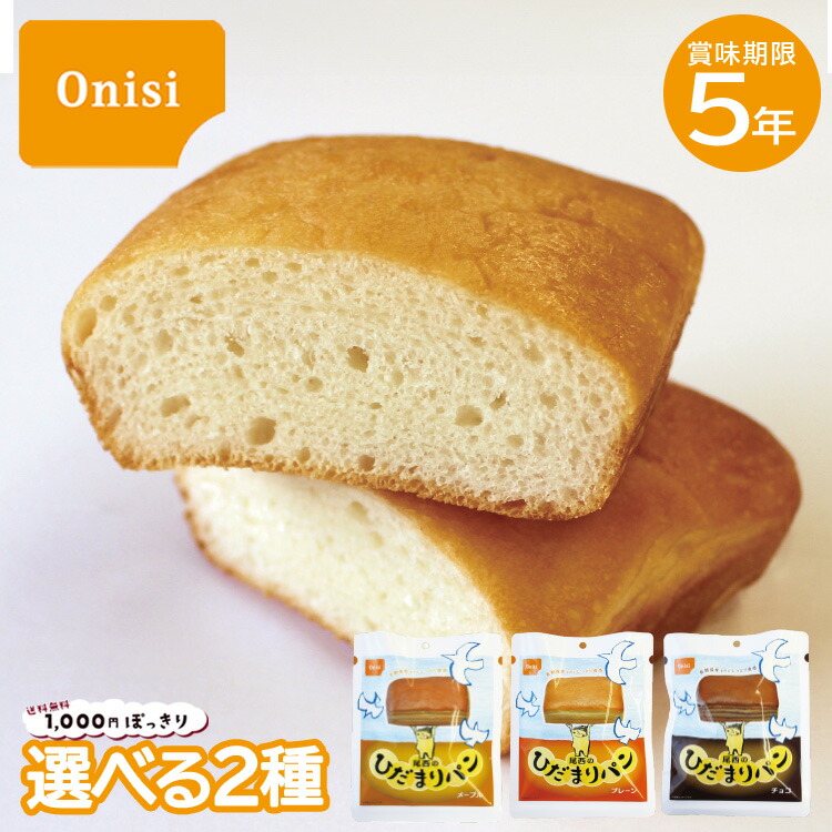 【楽天市場】【レビュー特典あり】 【送料無料】 非常食 尾西のひだまりパン 2種セット 組み合わせ自由 防災食 備蓄 保存食 災害備蓄 災害食