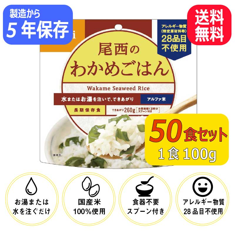 尾西のわかめごはん 50食 非常食 保存食 防災 アルファ米 アウトドア 災害時 防災グッズ 防災用品 備蓄 災害対策 災害 地震 震災 自治体 防災士 長期保存 Lafukas Lt