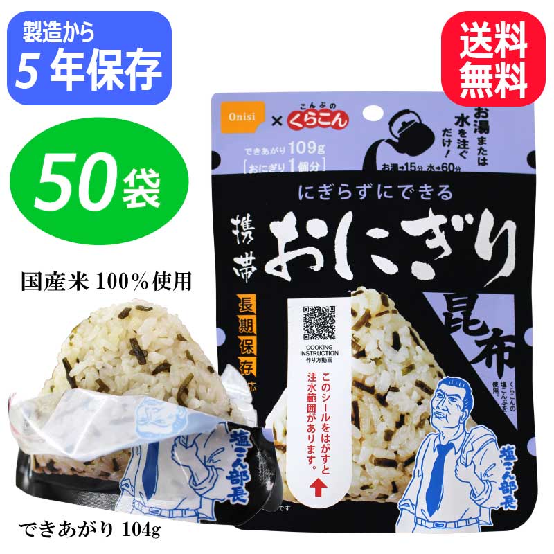 備蓄保存食備蓄震災災害災害対策非常食おにぎりご飯防災防災士昆布防災グッズ自治体尾西の携帯おにぎり地震50袋防災 防災用品のことなら当店にお任せください お買い物合計3 980円 税込 以上で送料無料 災害時長期保存 Pioma 防災用品アウトドア