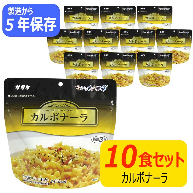 楽天市場】マジックパスタ カルボナーラ 10食 非常食 5年保存 サタケ