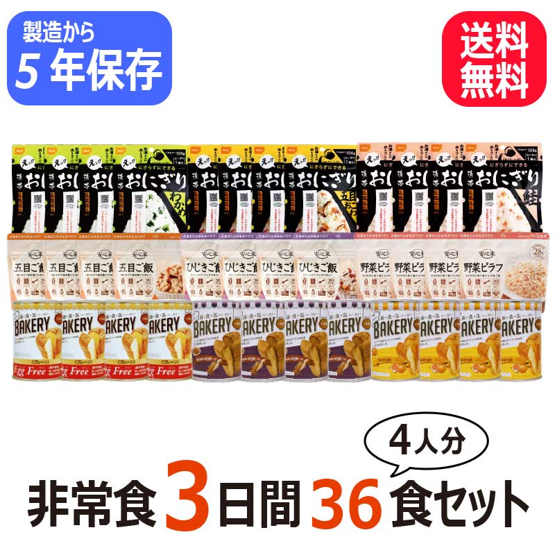 Pioma 4人用3日分非常食セット（36食）の商品画像