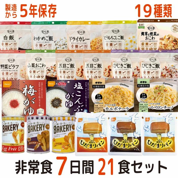 【7月20日 500円OFFクーポンあり】【レビュー特典あり】 非常食セット 7日分21食 19種類 21品 5年保存 防災セット 備蓄 7日間 アルファ米 アルファ米化 安心米 尾西食品 アレルギー対応 パスタ 新食缶ベーカリー ひだまりパン 保存食 家族で備える|暮らしの防災 Pioma(ピオマ)
