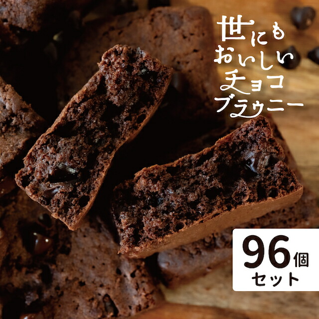 あす楽 送料無料 96個セット アンティーク ギフト コンビニ チョコ チョコレート マジカルチョコリング ローソン 世にもおいしいチョコブラウニー 贈り物 海外輸入 贈り物