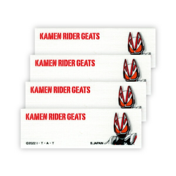 「仮面ライダーギーツ」 アイロン接着ネームラベル 入園 入学 通園 通学画像