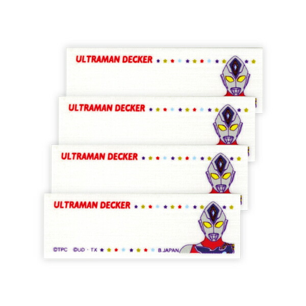 ウルトラマンデッカーまいネーム画像