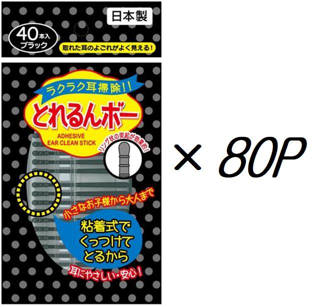 ねばり着く式 とれるん洋弓黒いこと 40本×80個書き割り(3200本分)