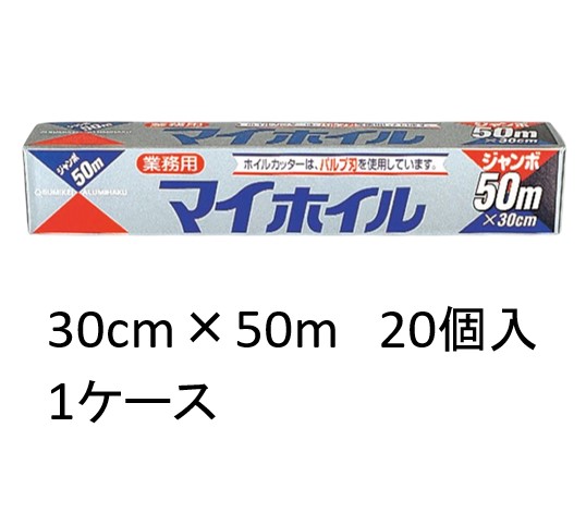 業務用マイホイルジャンボ 30cm×50m ×20個セット