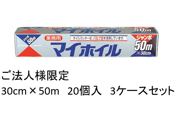 ご法人様限定 業務用マイホイルジャンボ 30cm×50m 20個入×3ケース販売