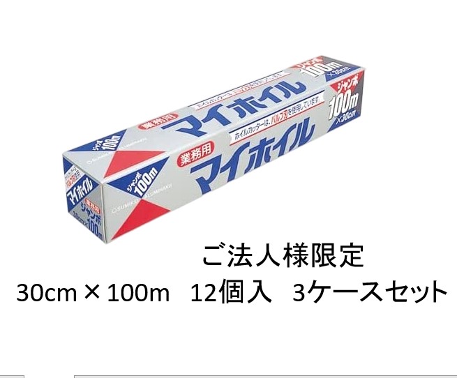 ご法人様限定 業務用マイホイルジャンボ 30cm×100m 12個入×3ケース販売 31,192円
