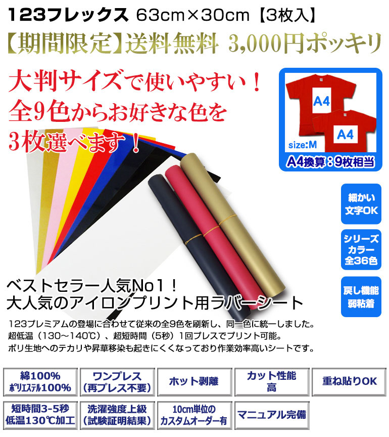 激安価格と即納で通信販売 送料無料 アイロンプリントシート 123フレックス 63cm×30cm 3枚入 A4 9枚相当 切売 アイロン カッティングシート  アイロンシート ラバーシート シルエットカメオ 小型カッティングマシン対応 艶消し つや消し 綿 ポリエステル 洗濯に強い DIY ...