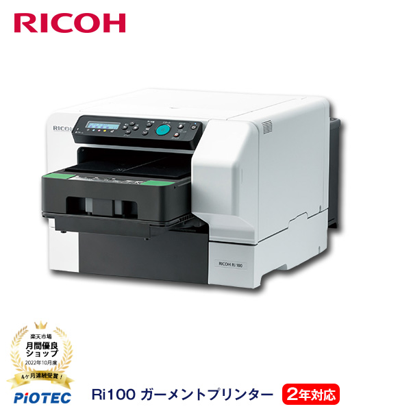 最低価格の おすすめ 安心 2年対応 RICOH Ri100 ガーメントプリンター