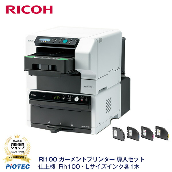 保証 RICOH Ri100 ガーメントプリンター導入セット 仕上機 Rh 100 ハイイールド 大容量 インク付 ※ 無償保証期間 納入後12ヶ月  消耗品を除く ガーメントプリント