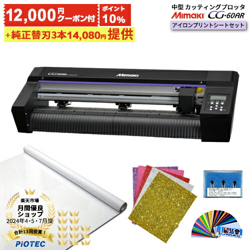 楽天市場】[ポイント12倍]［クーポン12,000円 純正替刃3本 無償提供品付］中型カッティングプロッタ Mimaki ミマキ CG-60AR  カッティングマシン カッティングプロッター ミマキエンジニアリング 業務用 アイロンプリントシート カット 看板 サイン [キャンペーン価格 ...