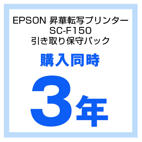 エプソン [KEWM973A33] EW-M973A3T用 引取保守パック/購入同時3年間/持