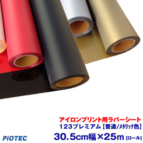 国内最安値 楽天市場 アイロンプリントシート 123プレミアム 30 5cm 25mロール 普通 メタリック色 切売 アイロン カッティングシート アイロンシート ラバーシート シルエットカメオ 小型カッティングマシン対応 艶消し つや消し 綿 ポリエステル 洗濯に強い Diy