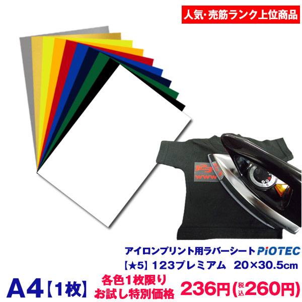 市場 アイロンプリントシート 切売 人気 売筋ランク上位商品 アイロンシート A4サイズ相当 アイロン 各色1枚限り 30.5cm×20cm  123プレミアム カッティングシート