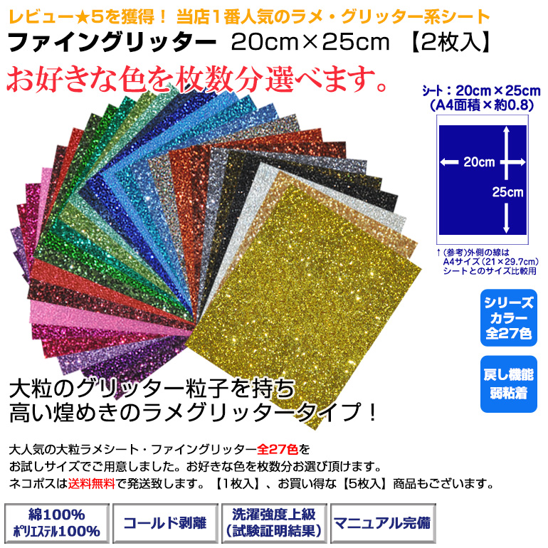 送料込】 送料無料 アイロンプリントシート ラメ ファイングリッター 20cm×25cm 2枚入 グリッターシート グリッター キラキラ アイロン  カッティングシート アイロンシート ラバーシート シルエットカメオ 小型カッティングマシン対応 綿 ポリエステル 洗濯に強い DIY ...