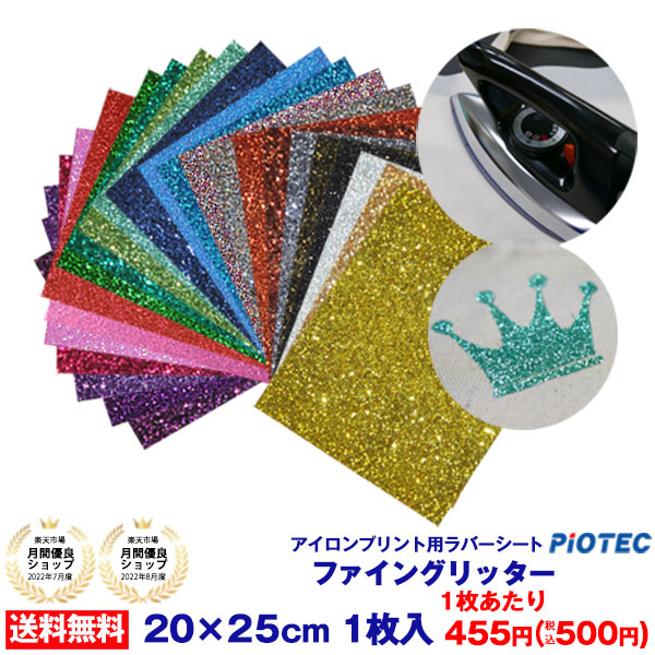 楽天市場】送料無料 アイロンプリントシート ラメ ファイングリッター 20cm×25cm 5枚入 グリッターシート グリッター キラキラ アイロン  カッティングシート アイロンシート ラバーシート シルエットカメオ 小型カッティングマシン対応 綿/ポリエステル 洗濯に強い DIY ...