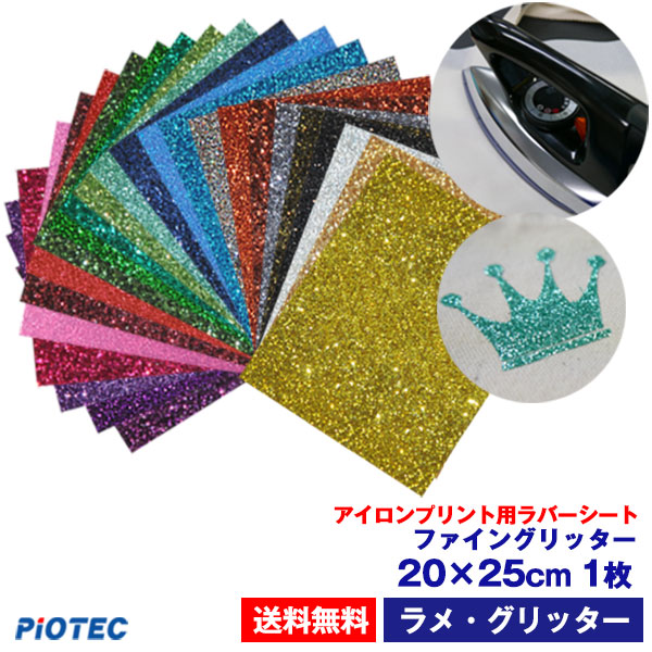 楽天市場】送料無料 アイロンプリントシート ラメ ファイン