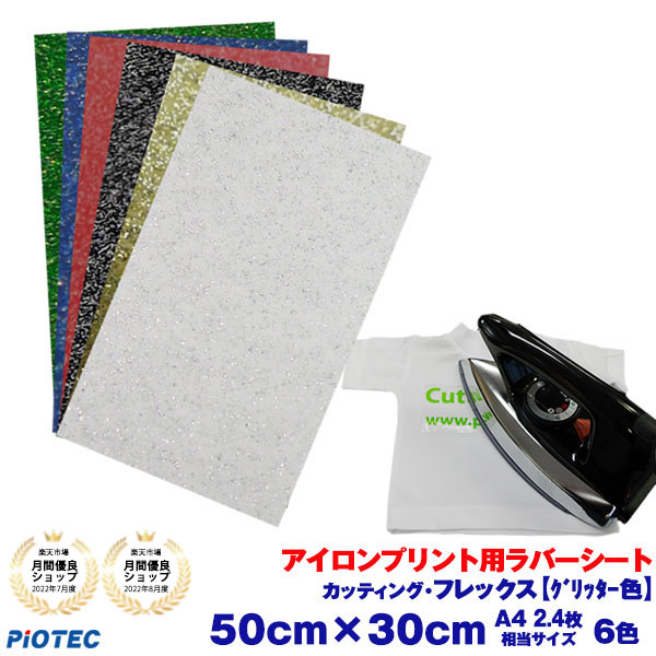 楽天市場】送料無料 アイロンプリントシート ラメ ファイングリッター 20cm×25cm 2枚入 グリッターシート グリッター キラキラ アイロン  カッティングシート アイロンシート ラバーシート シルエットカメオ 小型カッティングマシン対応 綿/ポリエステル 洗濯に強い DIY ...