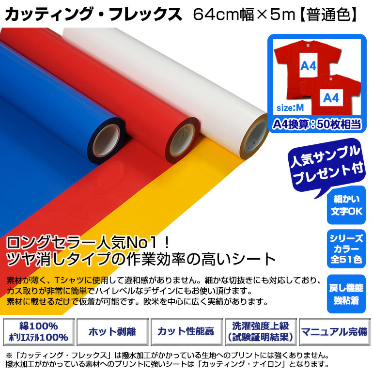 アイロンプリントシート 微細カット−フイルム粘着 カッティング・フレックス 64cm幅×5m アイロン カッティングシート アイロンシート  ラバーシート シルエットカメオ 小型カッティングマシン対応 綿 ポリエステル 洗濯に強い コピー用紙・印刷用紙