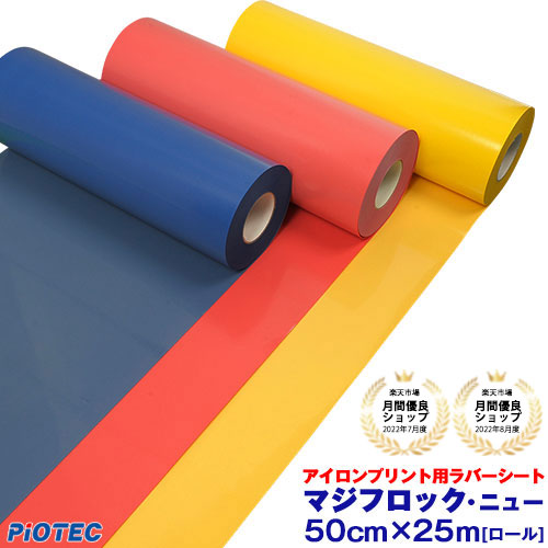 メーカー公式ショップ】 アイロンプリントシート マジフロック ニュー 50cm幅×25m フロッキーシート ベルベット調 アイロン カッティングシート  アイロンシート ラバーシート シルエットカメオ 小型カッティングマシン対応 綿 ポリエステル 洗濯に強い DIYユニフォーム ...
