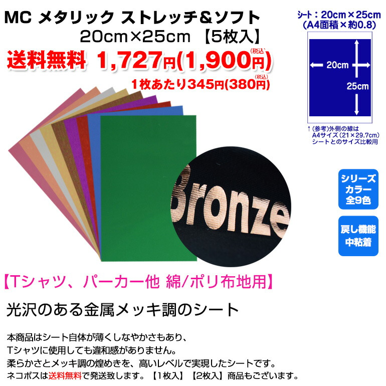 市場 送料無料 メッキ調 5枚入 カッティングシート メタリック ラバーシート アイロンシート ストレッチ ソフト アイロン 20cm×25cm  アイロンプリントシート MC