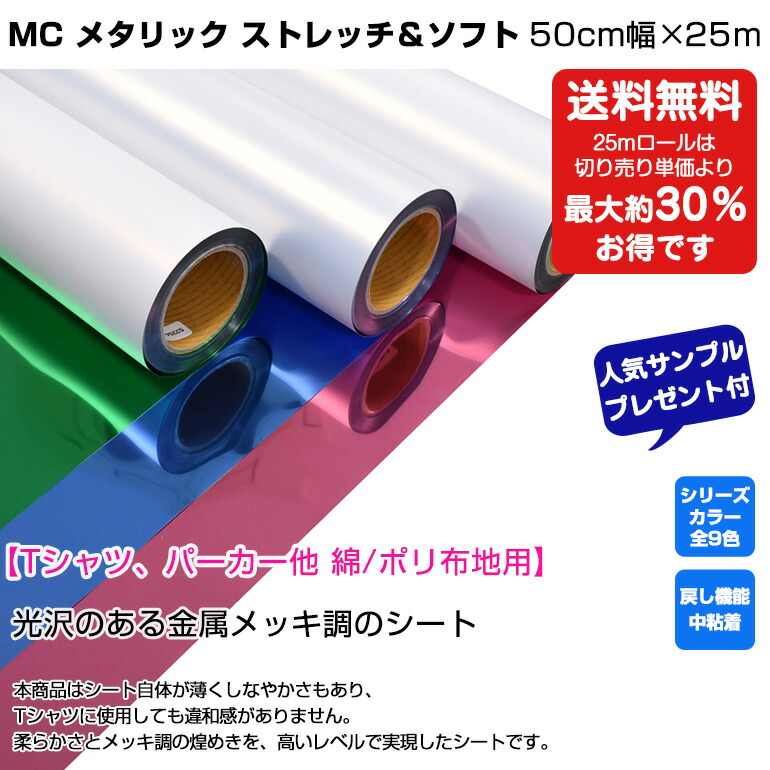 アイロンプリントシート Mc メタリック ストレッチ ソフト 50cm幅 25m メッキ調 アイロン カッティングシート アイロンシート ラバーシート シルエットカメオ 小型カッティングマシン対応 艶消し つや消し 綿 ポリエステル 洗濯に強い Diyユニフォーム プレゼント付