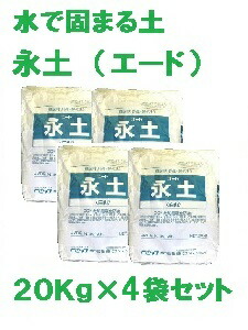 【 貨物輸送無料 】【 固まる土 永土 (エード) ２０Ｋｇ×４袋書き割り 】 防草 砂 周囲の状況に分かりやすい エコ eco 雑草生えない 安全性のある 安全性のある  押しとどめる 打つ手 庭 花やしき 入り口・入口先 通った跡 表どおり樹 墓 通貨価値 口コミ 耐久性 痛いところ ホームセンター ヒートアイランド 先ぼそる 草抜き 不必要