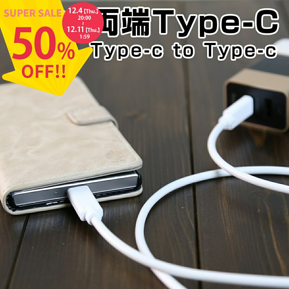 楽天市場】【半額クーポン＆P5倍】 USB type-c 両端Type-Cケーブル