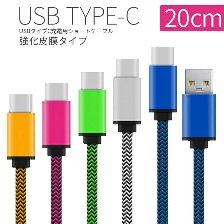 楽天市場 Usb Type C 充電用cmショートケーブル スマートフォン 充電 ケーブル スマホ充電器 充電器 任天堂スイッチ タイプc Type C コード ニンテンドースイッチ Android 短い スマホ Xperia エクスペリア 送料無料 Sale 名入れスマホ ケースエックスモール