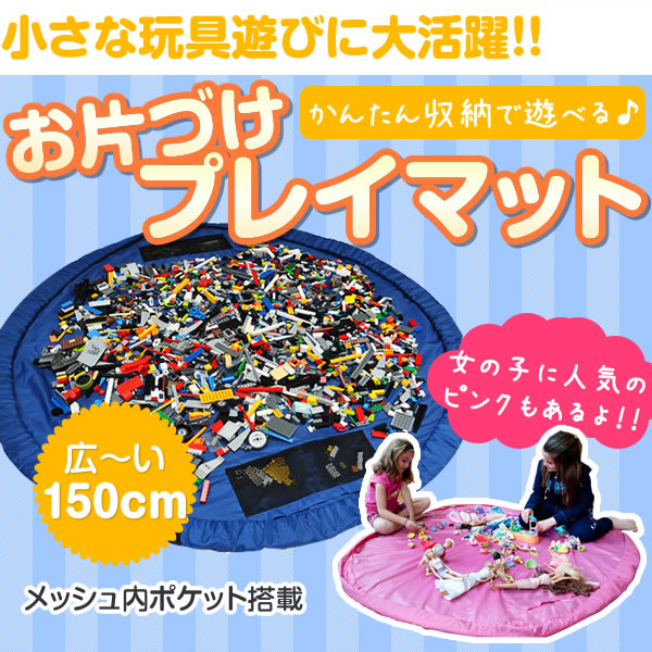 楽天市場 送料無料 レゴブロックなどのおもちゃを収納できる専用マット お片づけ おもちゃ 収納 プレイマット 簡単 自由 Sale スマホケース専門店コスモピピ