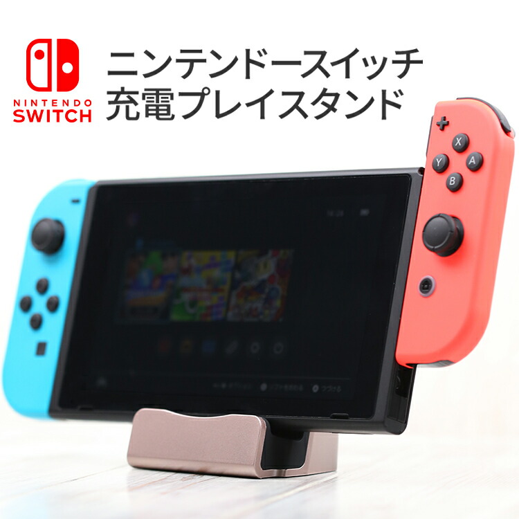 楽天市場 Nintendo Switch 充電スタンド ニンテンドースイッチ 充電 ケーブル スタンド ドック Doc プレイスタンド 任天堂 送料無料 充電器 ニンテンドー スイッチ 任天堂スイッチ 充電ケーブル Usbケーブル 充電コード ステーション スイッチ用 ゲーム スマホケース