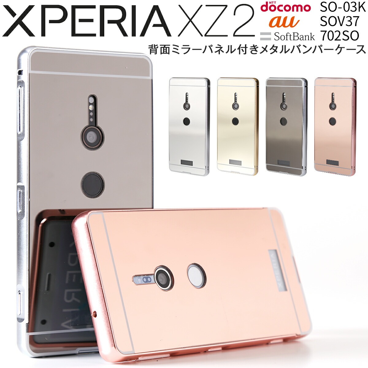 楽天市場 スマホケース 韓国 Xperia Xz2 ケース So 03k Sov37 702so 背面パネル付きバンパーメタルケーススマホ ケース スマホ カバー かっこいい 携帯ケース 人気 スマホカバーバンパーケース バンパー アルミ 鏡 送料無料 Sov37 アルミバンパー So 03k 背面ケース