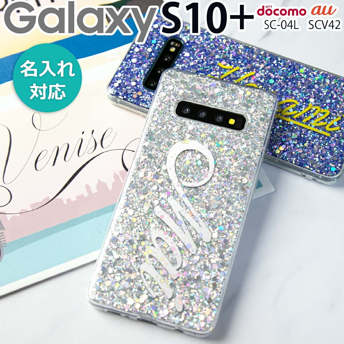 楽天市場 スマホケース 韓国 Galaxy S10 Plus ケース Sc 04l Scv42 グリッターラメケース グリッターケース キラキラ グリッター ラメ かわいい おしゃれ 名入れ イニシャル スマホ ケース カバー スマホケース専門店コスモピピ