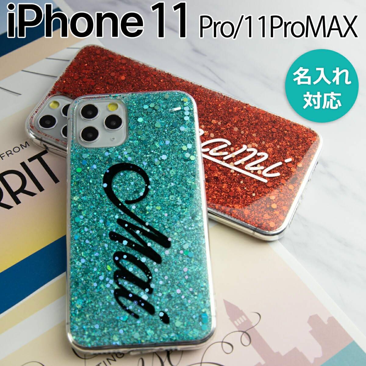 楽天市場 スマホケース 韓国 Iphone11 Proケースiphone11 Pro Max ケース カバー かわいい おすすめ おしゃれ 人気 ラメ グリッター おすすめ ギフト プレゼント 名入れ イニシャル オリジナル グリッターラメケース スマホケース専門店コスモピピ