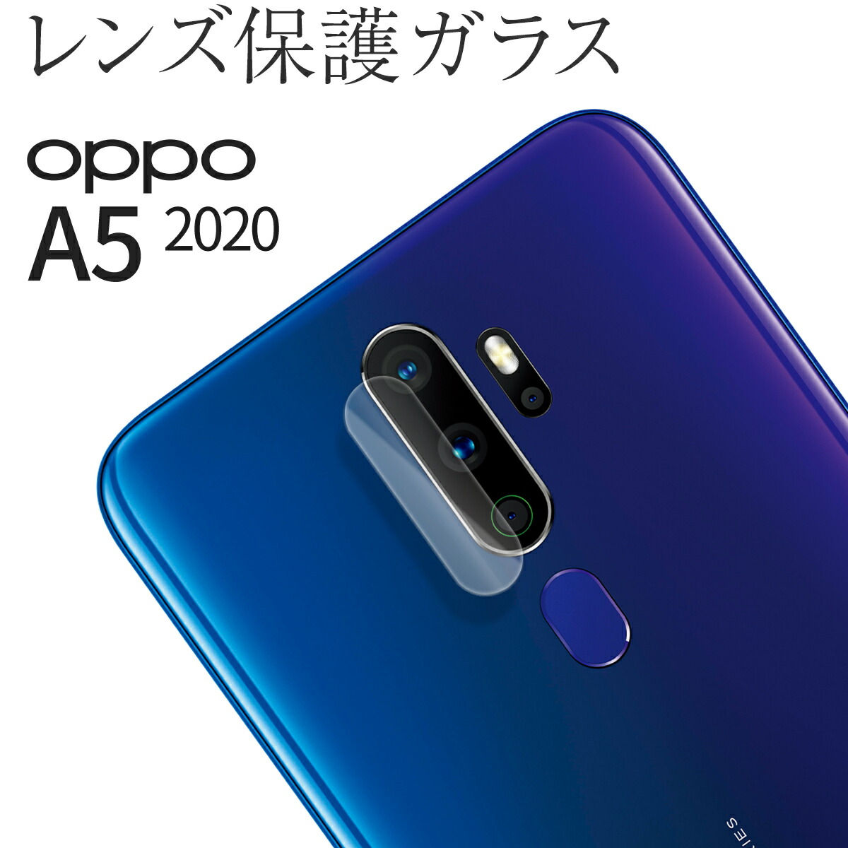 楽天市場 Oppo A5 レンズガラス レンズ 保護 フィルム キズ防止 人気 おすすめ レンズ レンズ保護強化ガラスフィルム スマホケース専門店コスモピピ