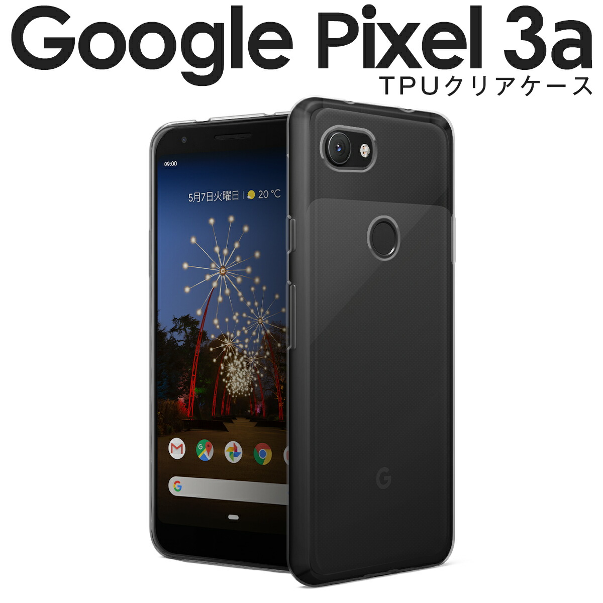 楽天市場 Pixel 3a スマホケース 韓国 Tpu クリアケース Google グーグル スマホ ケース カバー Tpu 送料無料 おすすめ 人気 シンプル ケース 名入れスマホケースエックスモール