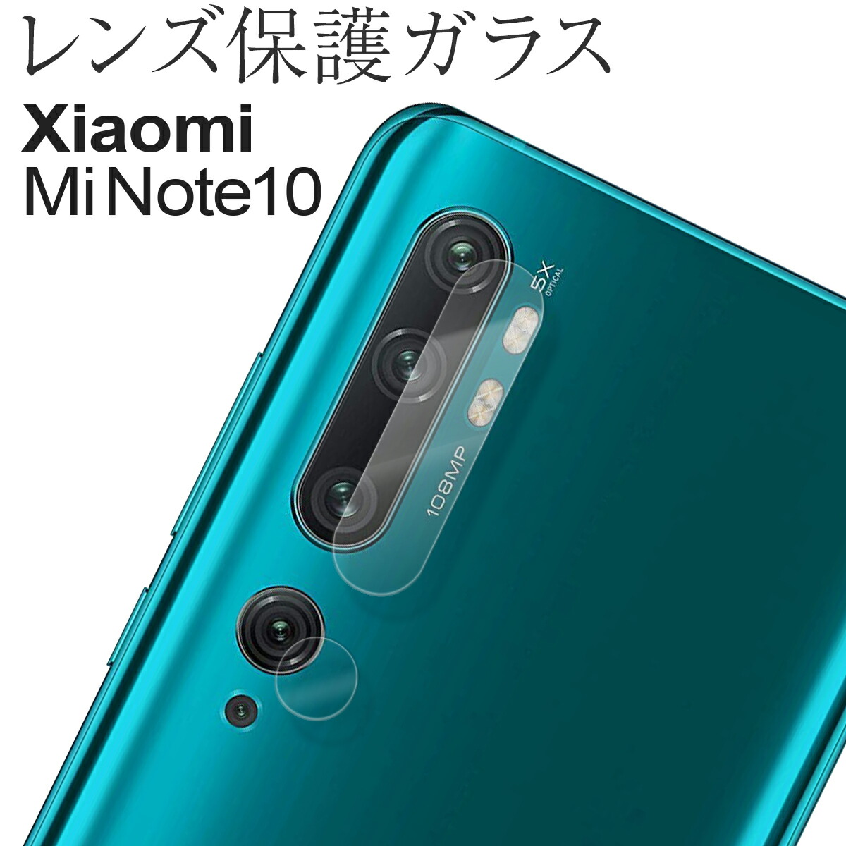 楽天市場 Xiaomi Mi Note 10 ケース ガラスフィルム レンズガラス 人気 おすすめ レンズ 保護 シャオミー フィルム キズ防止 レンズ 保護強化ガラスフィルム スマホケース専門店コスモピピ