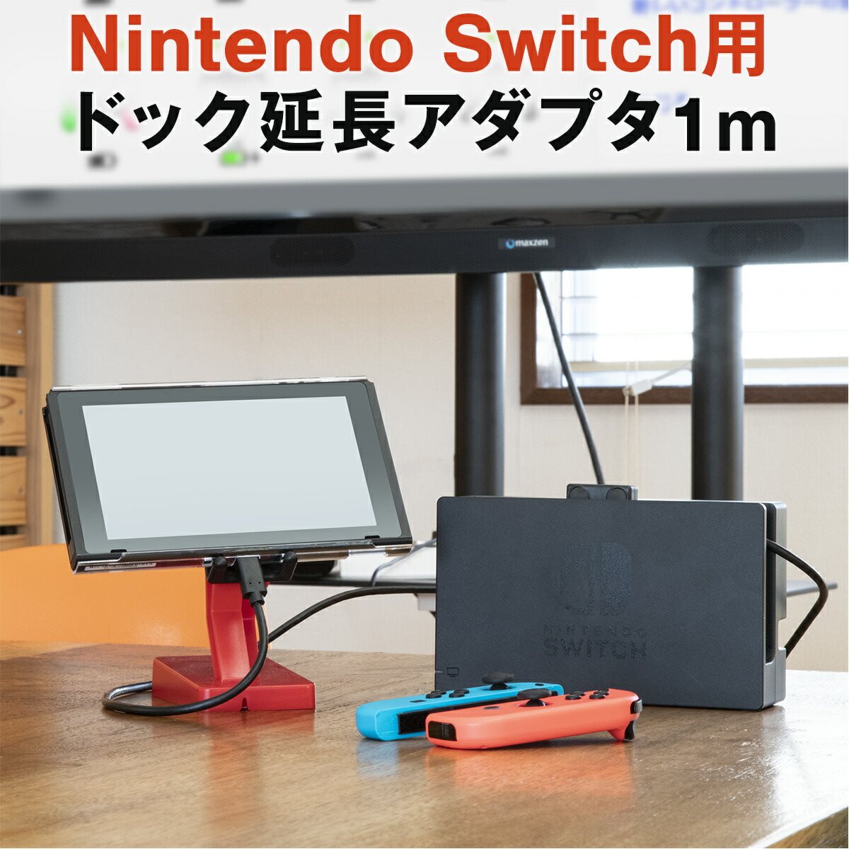 楽天市場 Nintendo Switch ニンテンドースイッチ Nintendo Switch用 アダプタ 延長 ケーブル 1m 充電 ドック 延長 ケーブル 名入れスマホケースエックスモール