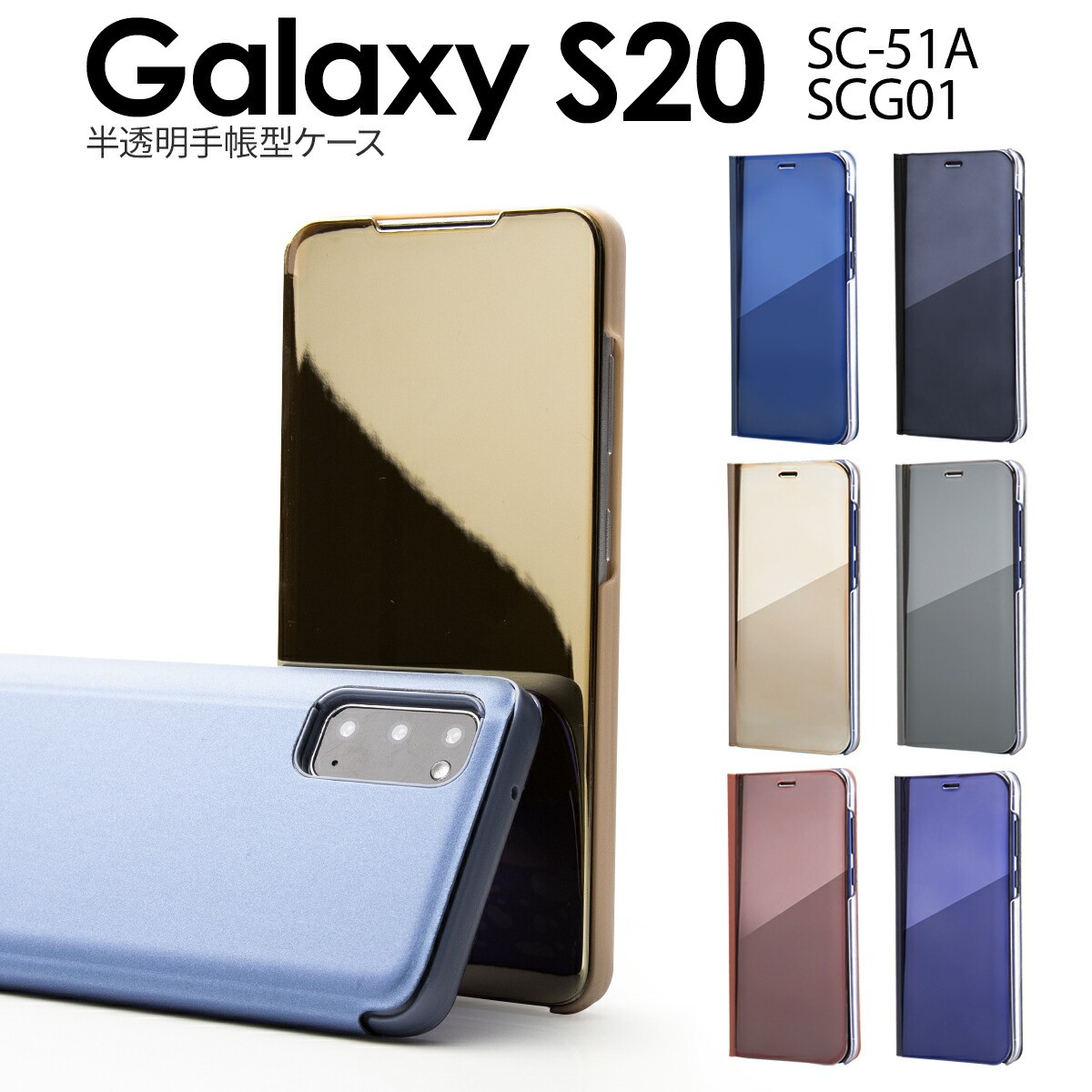 楽天市場 スマホケース 韓国 Galaxy S 5g ケース Sc 51a Scg01 ギャラクシー 手帳型 手帳型ケース 手帳型カバー 送料無料 携帯カバー 携帯ケース ケース 手帳 シンプル おしゃれ かっこいい 鏡面 人気 半透明手帳型ケース スマホケース専門店コスモピピ