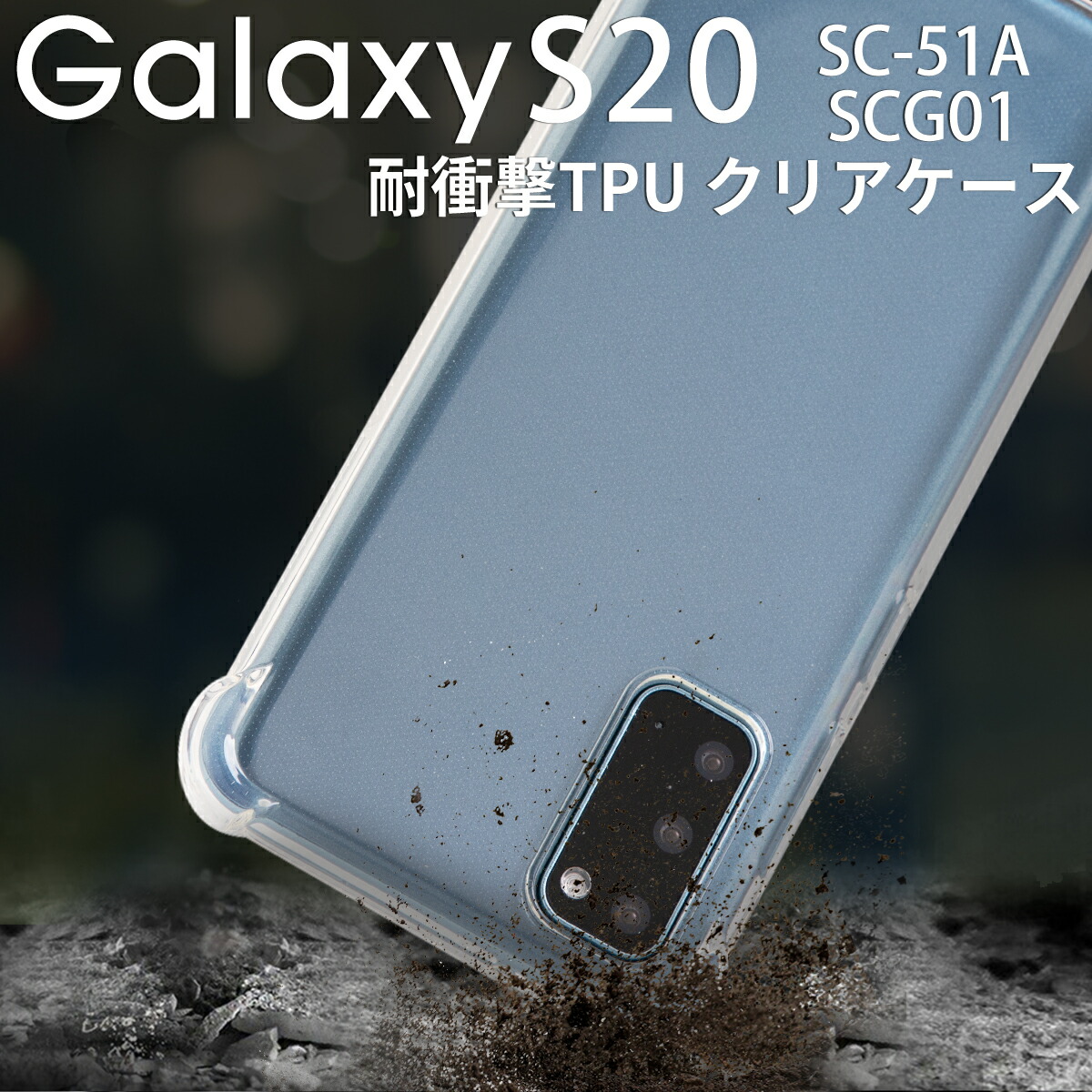 楽天市場 Galaxy S20 スマホケース 韓国 5g Sc 51a Scg01 耐衝撃tpuクリアケーススマホケース スマホカバー 透明 クリア Tpuケース おしゃれ ギャラクシー アンドロイド Android Tpu スマホ 耐衝撃 衝撃緩和 送料無料 携帯 名入れスマホケースエックスモール